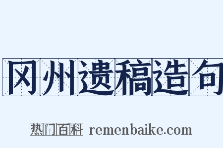 冈州遗稿造句是什么意思的图片